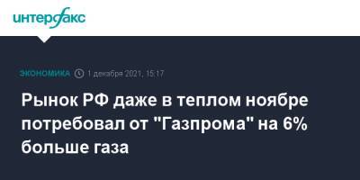 Рынок РФ даже в теплом ноябре потребовал от "Газпрома" на 6% больше газа - interfax.ru - Москва - Россия