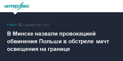 В Минске назвали провокацией обвинения Польши в обстреле мачт освещения на границе - interfax.ru - Москва - Белоруссия - Польша - Минск
