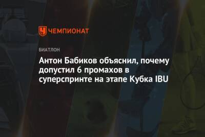 Антон Бабиков - Антон Бабиков объяснил, почему допустил 6 промахов в суперспринте на этапе Кубка IBU - championat.com - Норвегия