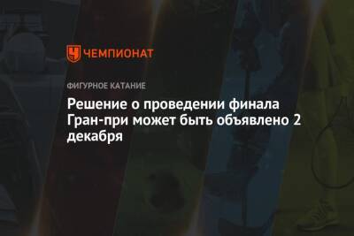 Фумио Кисида - Решение о проведении финала Гран-при может быть объявлено 2 декабря - championat.com - Япония - Пекин