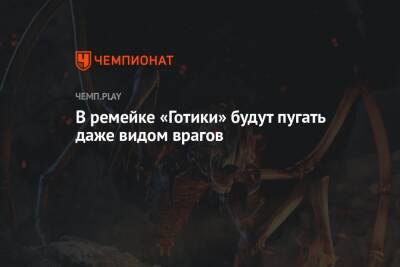 В ремейке «Готики» будут пугать даже видом врагов - championat.com