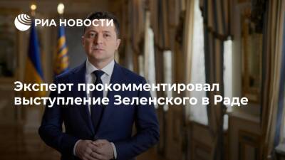 Владимир Зеленский - Руслан Бортник - Политик Бортник: Зеленский выступлением в Раде хотел показать, что не поддается давлению - ria.ru - Украина - Киев