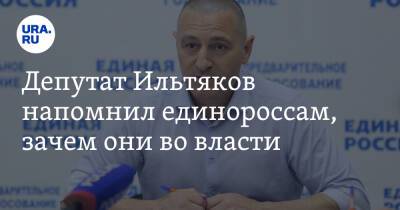 Александр Ильтяков - Депутат Ильтяков напомнил единороссам, зачем они во власти. Видео - ura.news - Россия - Курган