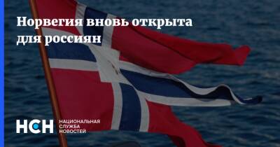 Норвегия вновь открыта для россиян - nsn.fm - Норвегия - Россия