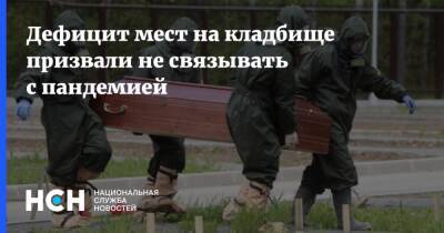 Дефицит мест на кладбище призвали не связывать с пандемией - nsn.fm - Россия
