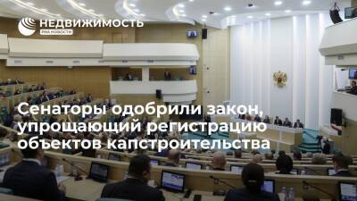 Совет Федерации одобрил закон, упрощающий регистрацию объектов капитального строительства - realty.ria.ru - Москва - Россия - Строительство