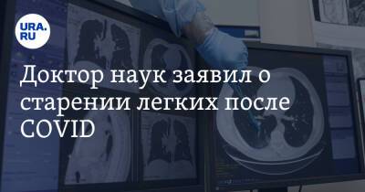 Сергей Токарев - Доктор наук заявил о старении легких после COVID - ura.news