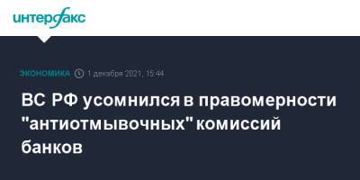 ВС РФ усомнился в правомерности "антиотмывочных" комиссий банков - interfax.ru - Москва - Россия