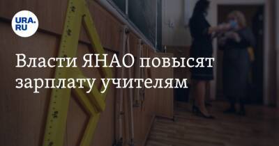 Власти ЯНАО повысят зарплату учителям - ura.news - окр. Янао