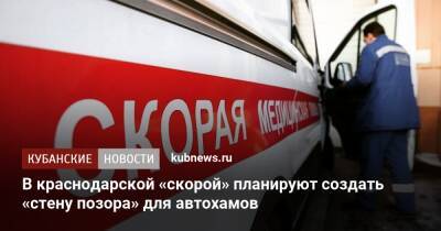 В краснодарской «скорой» планируют создать «стену позора» для автохамов - kubnews.ru - Краснодар