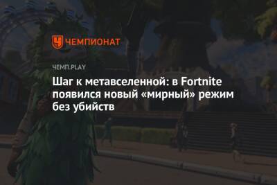 Шаг к метавселенной: в Fortnite появился новый «мирный» режим без убийств - championat.com