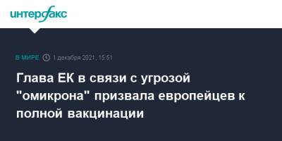 Глава ЕК в связи с угрозой "омикрона" призвала европейцев к полной вакцинации - interfax.ru - Москва - Брюссель - Ляйен - деревня Ляйен Заявила