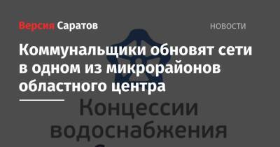 Коммунальщики обновят сети в одном из микрорайонов областного центра - nversia.ru