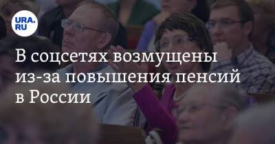 Сергей Кузнецов - В соцсетях возмущены из-за повышения пенсий в России. «Вранье опять!» - ura.news - Россия - Twitter