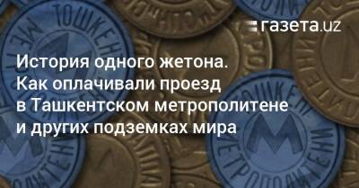 Какими были жетоны Ташкентского метрополитена и как оплачивали проезд в подземках мира - gazeta.uz - Узбекистан