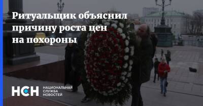 Ритуальщик объяснил причину роста цен на похороны - nsn.fm - Россия