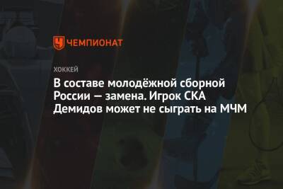 В составе молодёжной сборной России — замена. Игрок СКА Демидов может не сыграть на МЧМ - championat.com - Россия - Сочи - Канада - Новогорск - Хельсинки