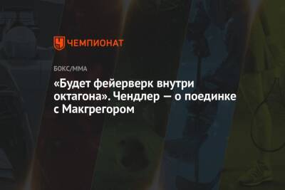Конорый Макгрегорый - Майкл Чендлер - «Будет фейерверк внутри октагона». Чендлер — о поединке с Макгрегором - championat.com