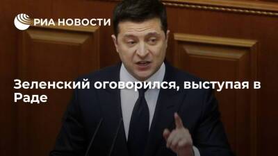 Владимир Зеленский - Зеленский, выступая в Раде, оговорился, заявив, что украинцы смогут покупать себе жизни - ria.ru - Украина - Киев