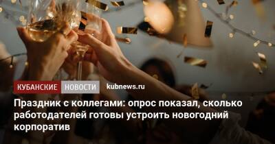 Праздник с коллегами: опрос показал, сколько работодателей готовы устроить новогодний корпоратив - kubnews.ru