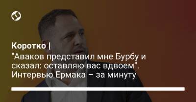 Владимир Зеленский - Андрей Ермак - Василий Бурба - Коротко | "Аваков представил мне Бурбу и сказал: оставляю вас вдвоем". Интервью Ермака – за минуту - liga.net - Россия - Украина - Белоруссия