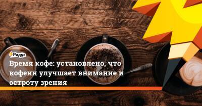 Время кофе: установлено, что кофеин улучшает внимание и остроту зрения - ridus.ru - Испания
