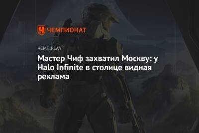 Мастер Чиф захватил Москву: у Halo Infinite в столице видная реклама - championat.com - Москва