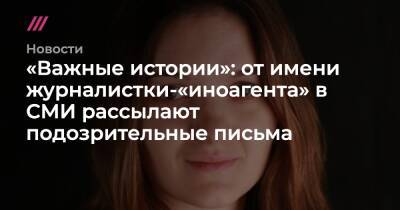«Важные истории»: от имени журналистки-«иноагента» в СМИ рассылают подозрительные письма - tvrain.ru