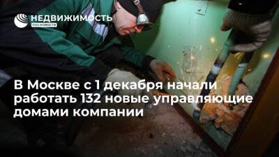 В Москве с 1 декабря начали работать 132 новые управляющие домами компании - realty.ria.ru - Москва