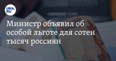 Сергей Шойгу - Министр объявил об особой льготе для сотен тысяч россиян - ura.news - Россия
