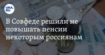 В Совфеде решили не повышать пенсии некоторым россиянам - ura.news