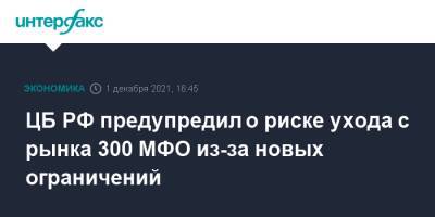 Владимир Чистюхин - ЦБ РФ предупредил о риске ухода с рынка 300 МФО из-за новых ограничений - interfax.ru - Москва - Россия