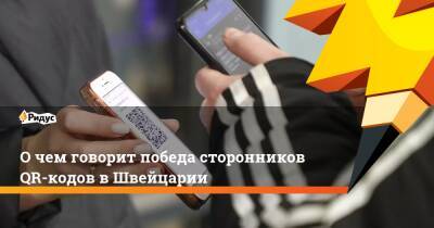 О чем говорит победа сторонников QR-кодов в Швейцарии - ridus.ru - Россия - Швейцария