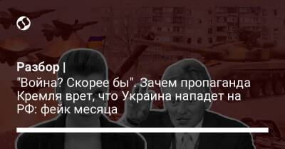 Дмитрий Песков - Разбор | "Война? Скорее бы". Зачем пропаганда Кремля врет, что Украина нападет на РФ: фейк месяца - liga.net - Россия - Украина