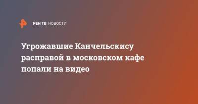 Андрей Канчельскис - Угрожавшие Канчельскису расправой в московском кафе попали на видео - ren.tv - Москва - Узбекистан