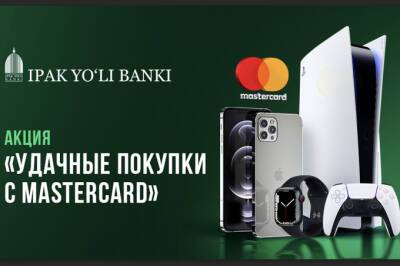 «Ипак Йули» и Mastercard объявили о старте акции «Удачные покупки с Mastercard» - gazeta.uz - Узбекистан