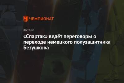 «Спартак» ведёт переговоры о переходе немецкого полузащитника Безушкова - championat.com - Казахстан - Новосибирск - Германия