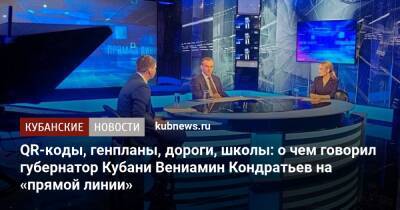 Вениамин Кондратьев - QR-коды, генпланы, дороги, школы: о чем говорил губернатор Кубани Вениамин Кондратьев на «прямой линии» - kubnews.ru - Краснодарский край