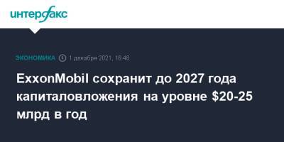 ExxonMobil сохранит до 2027 года капиталовложения на уровне $20-25 млрд в год - interfax.ru - Москва - США