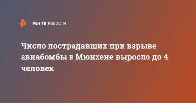 Число пострадавших при взрыве авиабомбы в Мюнхене выросло до 4 человек - ren.tv - Германия