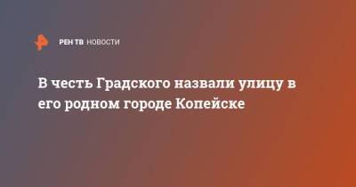 Александр Градский - В честь Градского назвали улицу в его родном городе Копейске - ren.tv - Россия - Челябинская обл. - Копейск