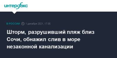 Шторм, разрушивший пляж близ Сочи, обнажил слив в море незаконной канализации - interfax.ru - Москва - Россия - Сочи