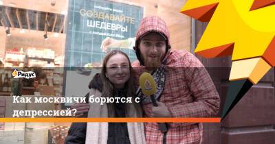 Как москвичи борются с депрессией? - ridus.ru - Москва