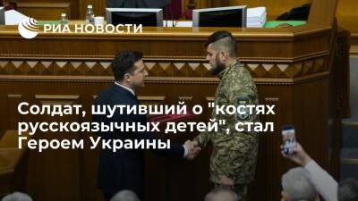 Владимир Зеленский - Дмитрий Песков - Сергей Лавров - Дмитрий Коцюбайло - Солдат, шутивший о "поедающем кости русскоязычных детей" волке, стал Героем Украины - ria.ru - Москва - Россия - Украина - Киев - New York