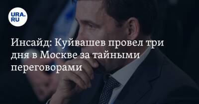 Евгений Куйвашев - Инсайд: Куйвашев провел три дня в Москве за тайными переговорами - ura.news - Москва - Россия