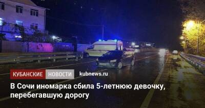 В Сочи иномарка сбила 5-летнюю девочку, перебегавшую дорогу - kubnews.ru - Сочи - Краснодарский край - район Лазаревский, Сочи - Адлер