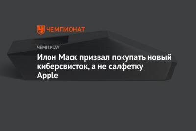 Илон Маск - Илон Маск призвал покупать новый киберсвисток, а не салфетку Apple - championat.com - Россия