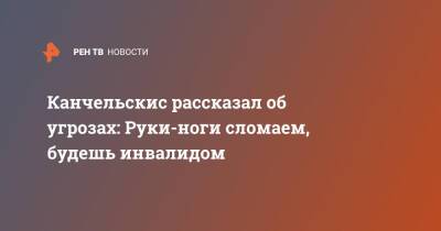 Андрей Канчельскис - Канчельскис рассказал об угрозах: Руки-ноги сломаем, будешь инвалидом - ren.tv - Узбекистан