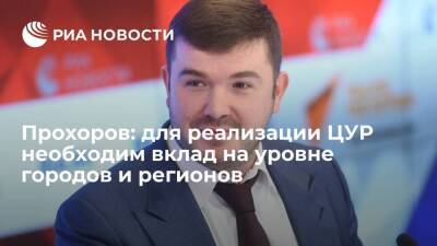 Александр Прохоров - Прохоров: для реализации ЦУР необходим вклад на уровне городов и регионов - smartmoney.one - Москва - Россия