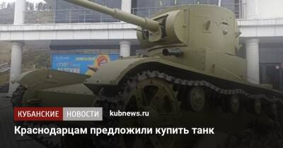 Краснодарцам предложили купить танк - kubnews.ru - Краснодар - Торговля
